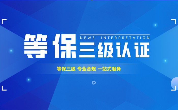 三级等保测评是什么？梧州企业如何顺利通过等级保护三级测评？