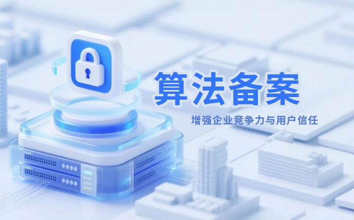 梧州算法备案全流程详解｜哪些业务必须备案？材料、步骤与常见风险一次说清